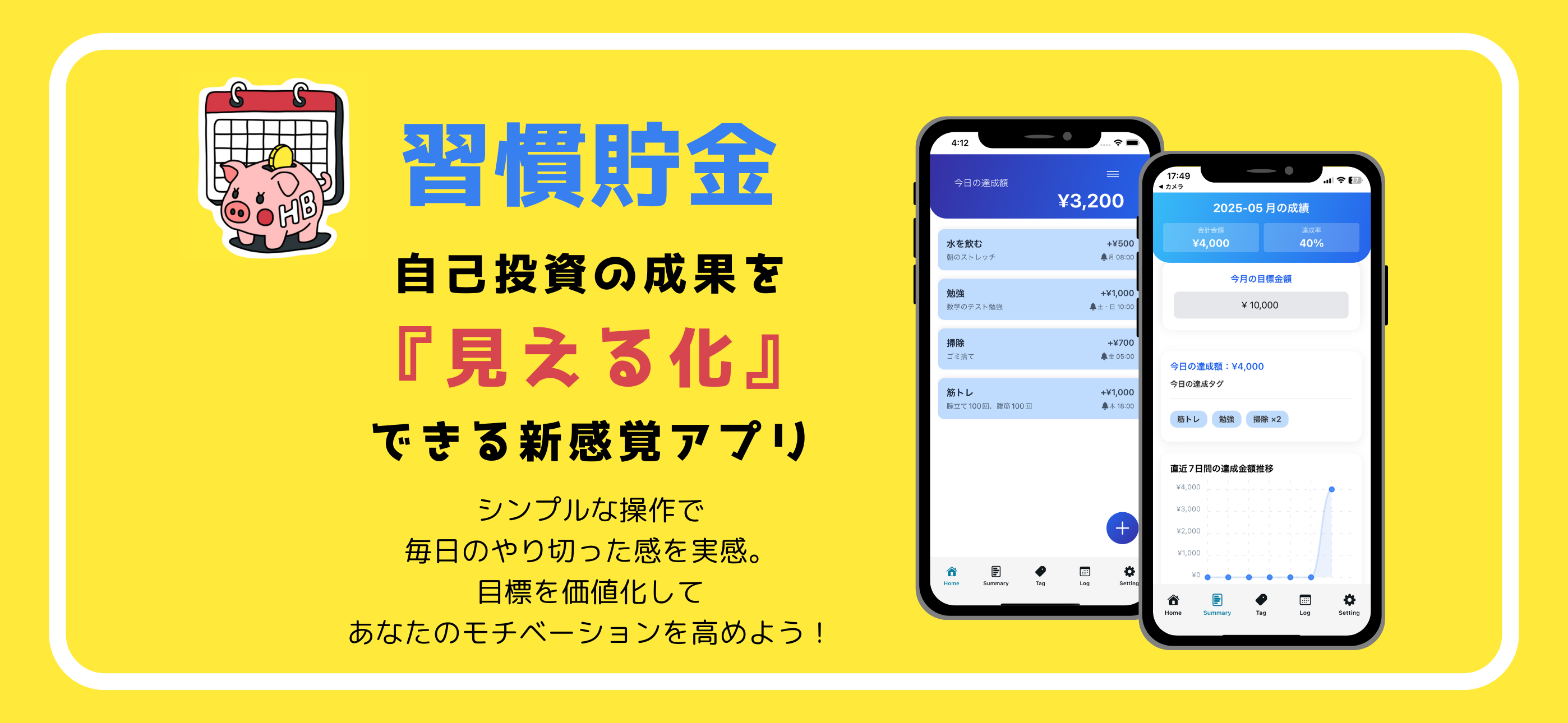 習慣貯金 ランディング画像（アプリ紹介）